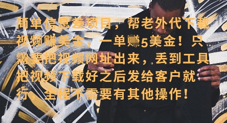 零门槛挣美金，海外视频代下服务，单笔收益40+，小白也能轻松上手|HOOK协议网