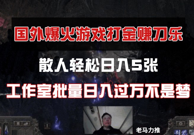 国外游戏打金，散人轻松日入5张，工作室批量日入过万不是梦|HOOK协议网