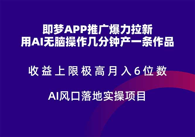 即梦APP推广爆力拉新，收益上限极高，月入6位数，AI风口落地实操项目。|HOOK协议网