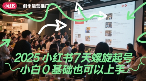 2025小红书7天螺旋起号，小白0基础也可以上手|HOOK协议网