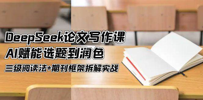 DeepSeek论文写作课，AI赋能选题到润色，三级阅读法+期刊框架拆解实战|HOOK协议网