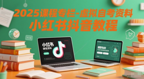 2025课程专栏-虚拟自考资料小红书抖音教程|HOOK协议网