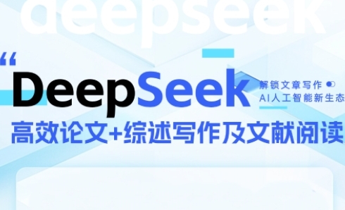 DeepSeek论文写作实战营，助力快速产出高质量论文与综述，突破学术创作瓶颈|HOOK协议网