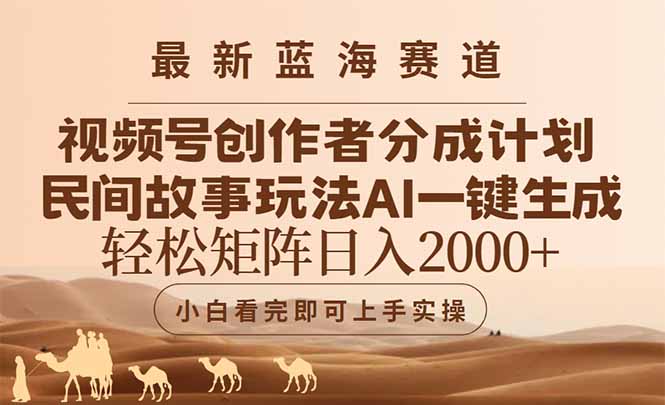 最新蓝海赛道视频号创作者分成民间故事玩法，AI一键生成爆款视频，轻松…|HOOK协议网