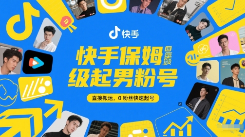 快手保姆级起男粉号，直接搬运，0粉丝快速起号|HOOK协议网