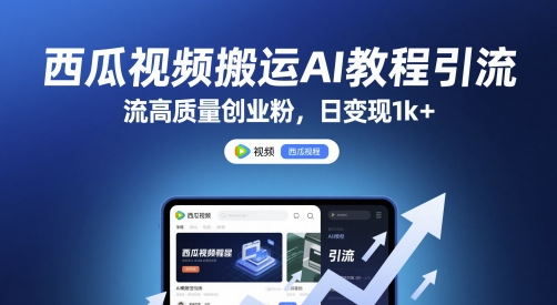 西瓜视频搬运AI教程引流高质量创业粉，日变现1k+【揭秘】|HOOK协议网