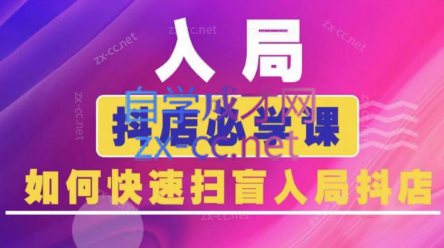 蓝狐电商·抖音商城运营课程(更新5月)|HOOK协议网