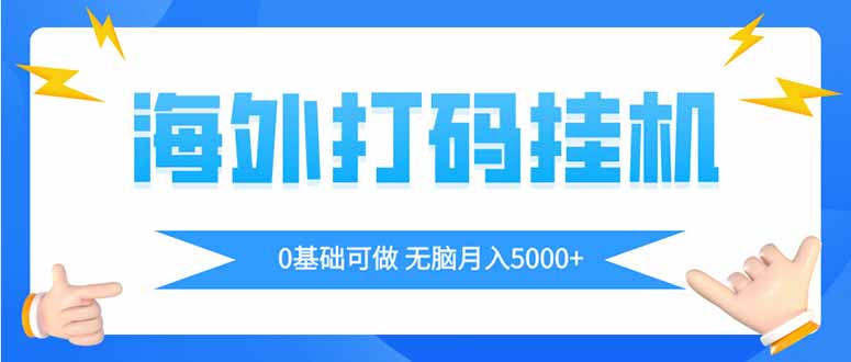 海外打码平挂机项目，全自动撸美金，无脑月入5000+|HOOK协议网