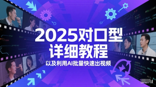 2025对口型详细教程以及利用AI批量快速出视频|HOOK协议网
