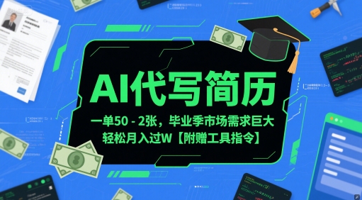 AI代写简历，一单50-2张，毕业季市场需求巨大，轻松月入过W【附赠工具指令】|HOOK协议网