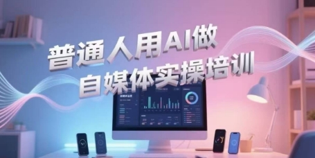 普通人用AI做自媒体实操培训，普通人一个人用ai做自媒体，视频制作、短视频引流、直播带货，轻松入门|HOOK协议网