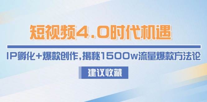 短视频4.0时代机遇：IP孵化+爆款创作，揭秘1500w流量爆款方法论|HOOK协议网