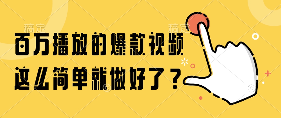 百万播放的爆款视频，这么简单就做好了？|HOOK协议网