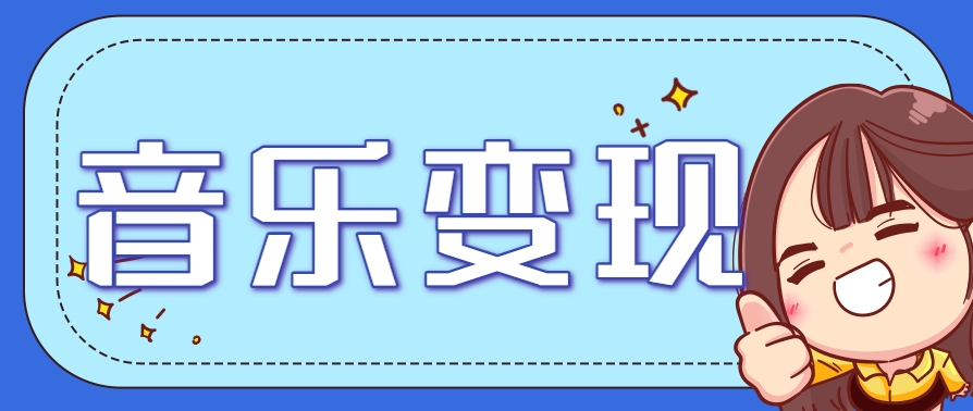 2025音乐号赚钱攻略：操作简单，日入200+不是梦(附详细操作教程)【更新】|HOOK协议网