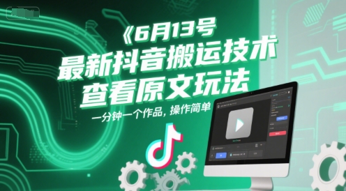 6月13号最新抖音搬运技术，查看原文玩法，一分钟一个作品，操作简单|HOOK协议网