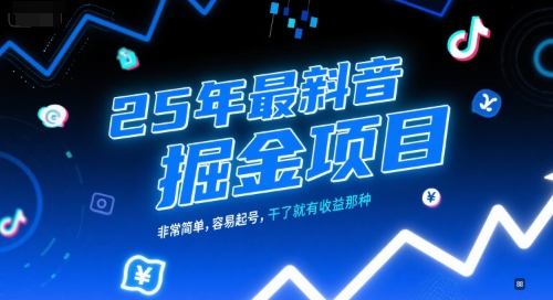 25年最新抖音掘金项目，非常简单，容易起号，干了就有收益那种|HOOK协议网