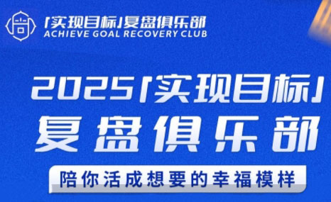 聪聪老师·2025实现目标，复盘俱乐部|HOOK协议网