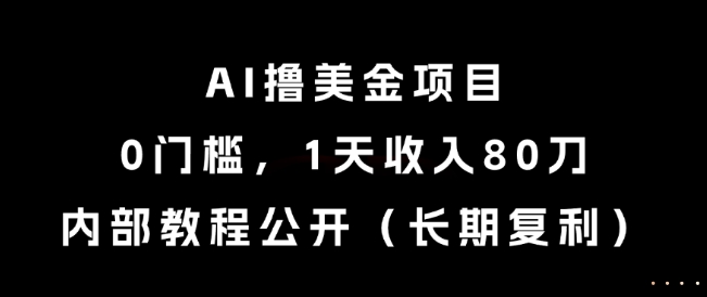 AI撸美金项目，0门槛，1天收入80刀，内部教程公开(长期复利)【揭秘】|HOOK协议网
