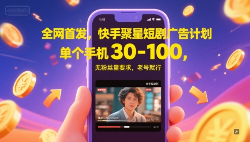 全网首发，快手聚星短剧广告计划，单个手机30-100，无粉丝量要求，老号就行|HOOK协议网