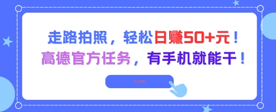 走路拍照，轻松日入50+!高德官方任务，有手机就能干|HOOK协议网