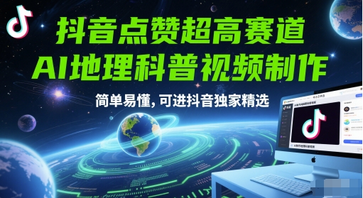 抖音点赞超高赛道，AI地理科普视频制作，简单易懂，可进抖音独家精选|HOOK协议网