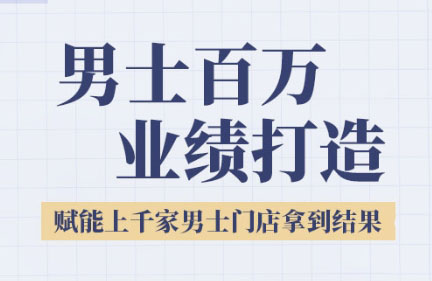 米老师·2025男士美业百万业绩打造|HOOK协议网