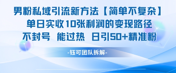 男粉私域引流新方法，单日收10张利润，日引流50+精准粉|HOOK协议网