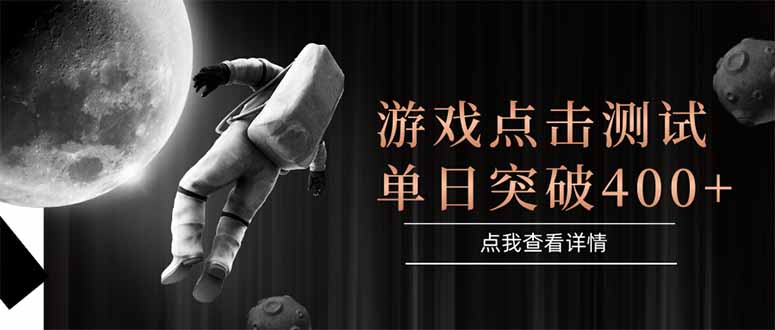 游戏点击测试，运行稳定，项目操作简单，突破收益单日点击测试400+|HOOK协议网