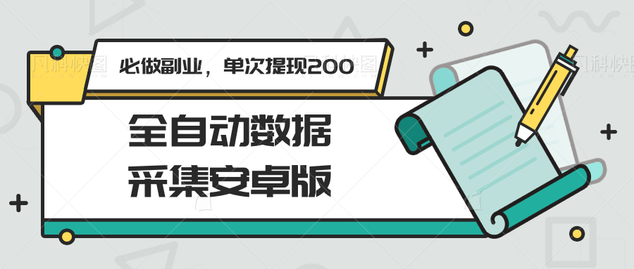 全自动数据采集安卓版，必做副业，单次提现200|HOOK协议网