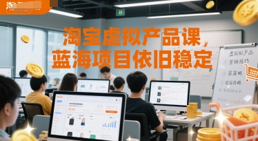 淘宝虚拟产品课，蓝海项目依旧稳定|HOOK协议网