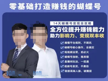 蝴蝶号专栏-视频号运营教程，零基础打造挣钱的蝴蝶号，14天蝴蝶号变现全攻略|HOOK协议网