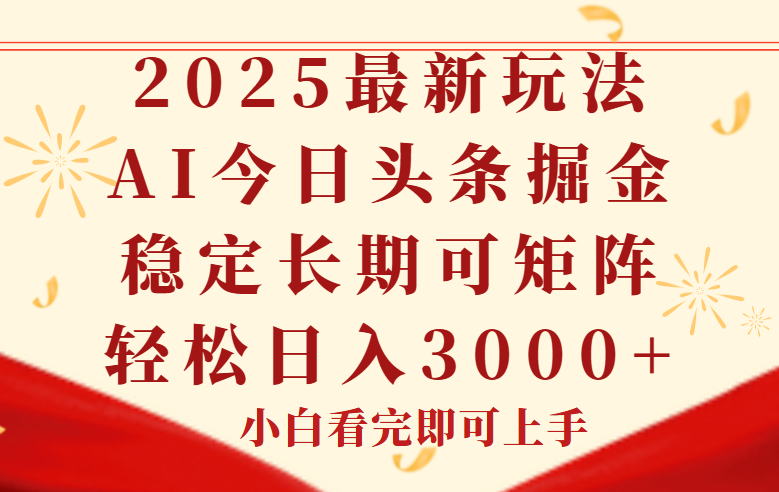 今日头条2025年最新玩法，思路简单，复制粘贴，稳定长期，轻松实现矩…|HOOK协议网