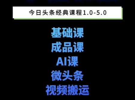 头条图文课1-5期教你头条图文写作、微头条、视频搬运变现，适合新手快速起号玩法|HOOK协议网