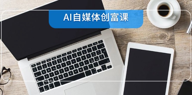 AI自媒体创富课，账号准备到直播带货，零基础22项技能速成|HOOK协议网