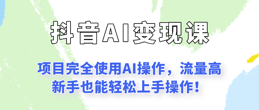 闷声发财的抖音语录项目玩法，全程AI实操，更适合小白操作！|HOOK协议网
