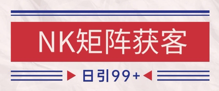 小红书某音NK赛道引流获客 自热矩阵日引200+【揭秘】|HOOK协议网