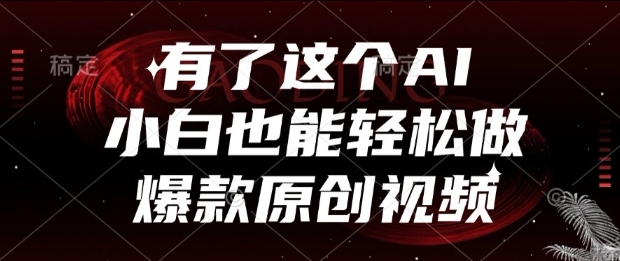 有了这个AI，小白也能轻松做爆款原创视频【揭秘】|HOOK协议网