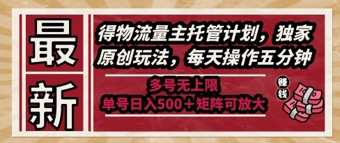 最新得物流量主托管计划，独家原创玩法，每天操作五分钟，多号无上限，单号日入5张+矩阵可放大【揭秘】|HOOK协议网