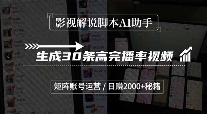 影视解说脚本AI助手，生成30条高完播率视频，矩阵账号运营，日赚2000+秘籍|HOOK协议网