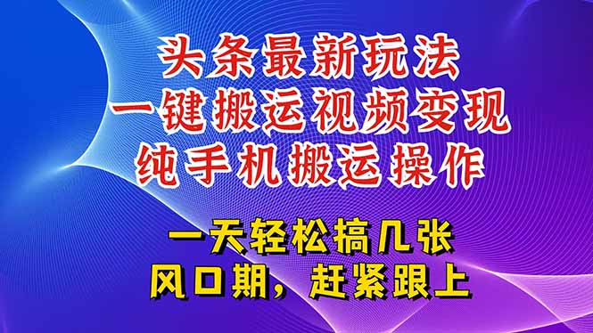 今日头条最新玩法，一键搬运视频也能轻松变现，随随便便就爆百万流量，…|HOOK协议网