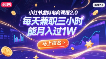 小红书虚拟电商课程2.0，每天兼职三小时，能月入过1W|HOOK协议网