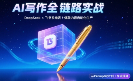AI写作全链路：DeepSeek结构化Prompt+飞书多维表打造爆款内容体系|HOOK协议网