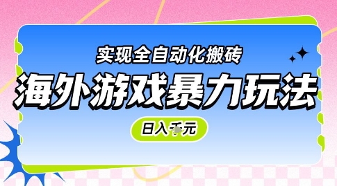 海外游戏暴力玩法，日入1k，实现全自动化搬砖【揭秘】|HOOK协议网