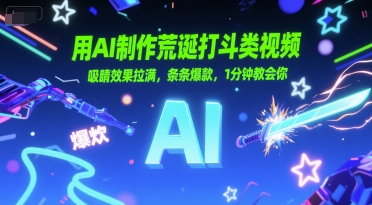 用AI制作荒诞打斗类视频，吸睛效果拉满，条条爆款，1分钟教会你|HOOK协议网