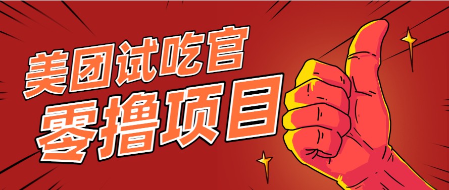 美团零撸项目玩法，简单操作，亲测到账18米！利用这个方法一个月撸个3000+|HOOK协议网