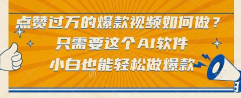 点赞过万的爆款视频如何做？只需要这个AI软件，小白也能轻松做爆款【揭秘】|HOOK协议网