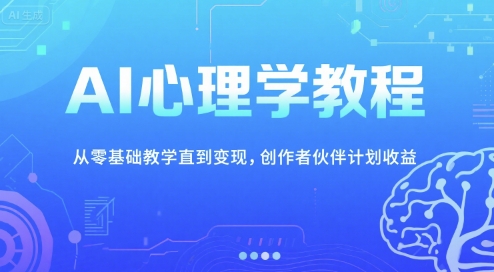 AI心理学教程，从零基础教学直到变现，创作者伙伴计划收益|HOOK协议网