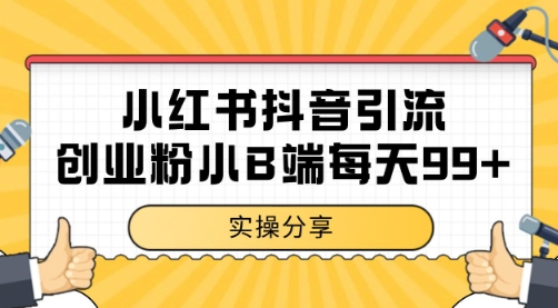 小红书抖音创业粉，小B端粉自热 日引99+的一个玩法【揭秘】|HOOK协议网