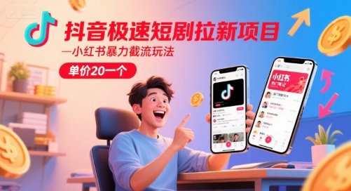 抖音极速短剧拉新项目，小红书暴力截流玩法，单价20一个|HOOK协议网