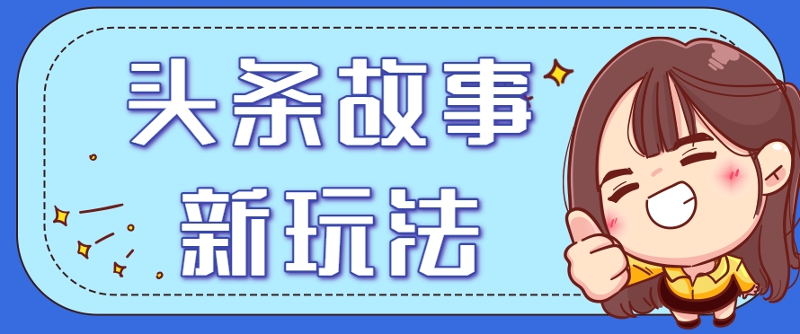 头条故事类新玩法，一天20+，保姆级完全实操教程(附指令)|HOOK协议网